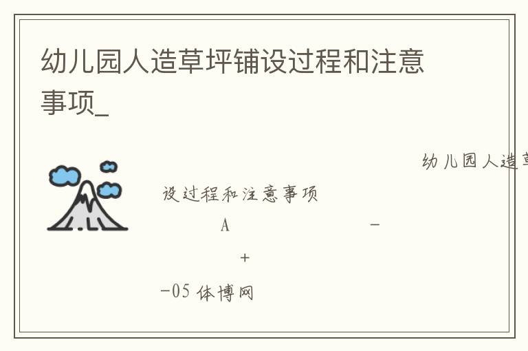 幼兒園人造草坪鋪設(shè)過程和注意事項_