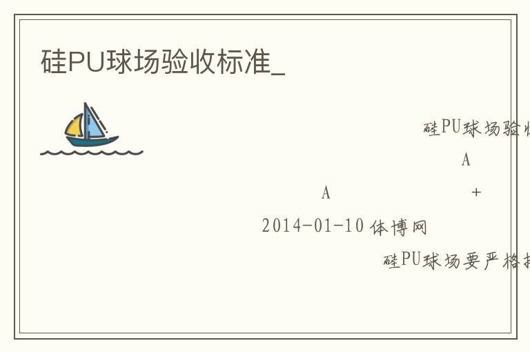 硅PU球場驗(yàn)收標(biāo)準(zhǔn)_