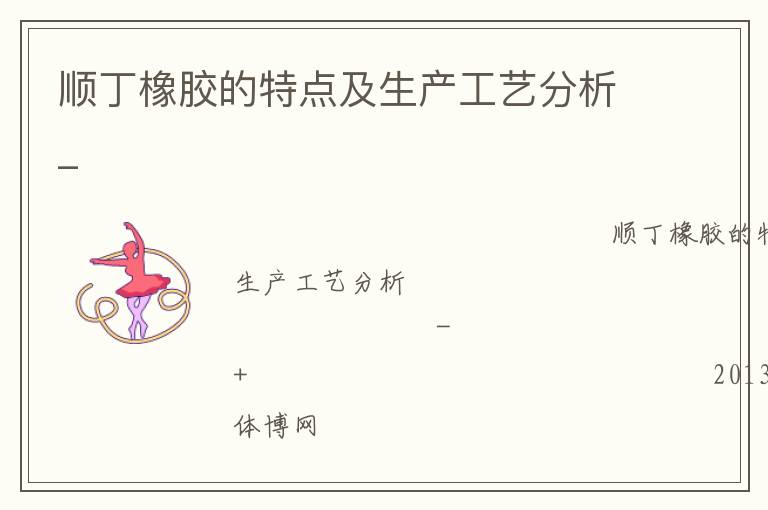 順丁橡膠的特點及生產工藝分析_