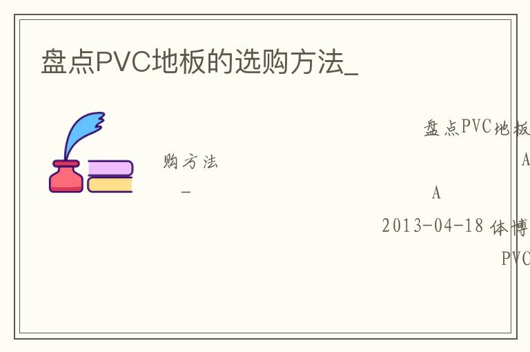 盤點PVC地板的選購方法_
