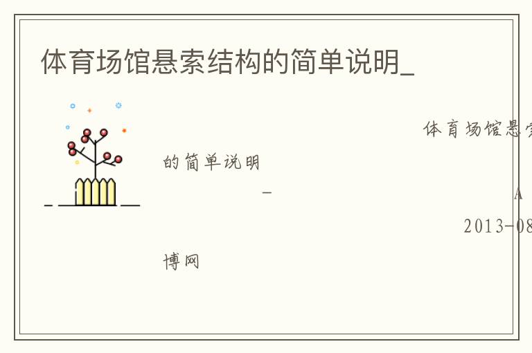 體育場(chǎng)館懸索結(jié)構(gòu)的簡(jiǎn)單說明_