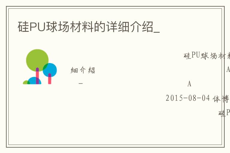 硅PU球場材料的詳細介紹_