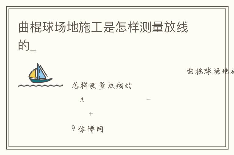 曲棍球場(chǎng)地施工是怎樣測(cè)量放線的_