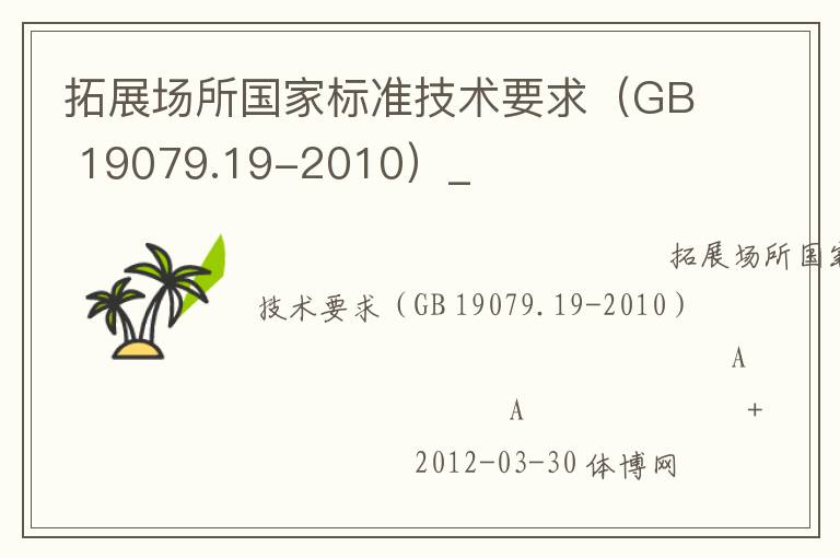 拓展場所國家標(biāo)準(zhǔn)技術(shù)要求（GB 19079.19-2010）_