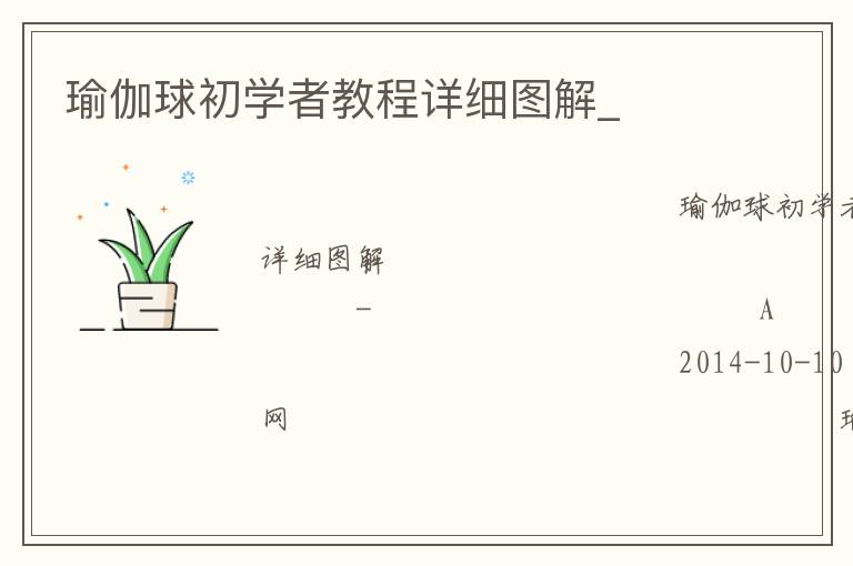 瑜伽球初學(xué)者教程詳細(xì)圖解_