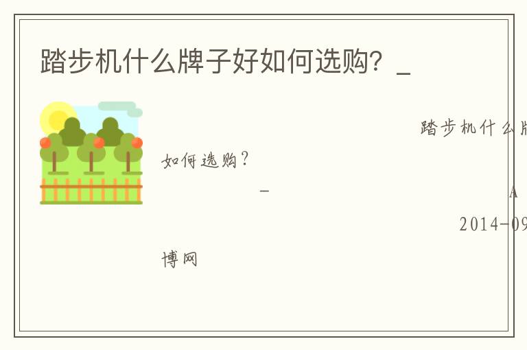 踏步機(jī)什么牌子好如何選購？_