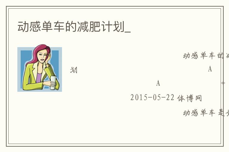 動(dòng)感單車(chē)的減肥計(jì)劃_