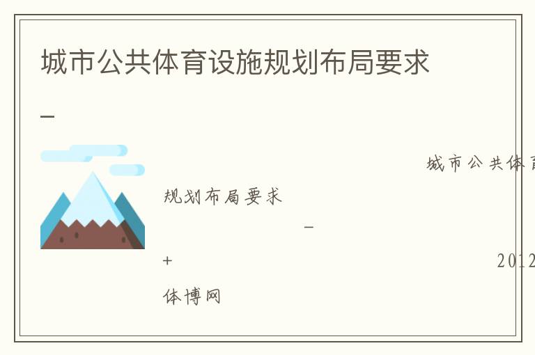城市公共體育設施規(guī)劃布局要求_