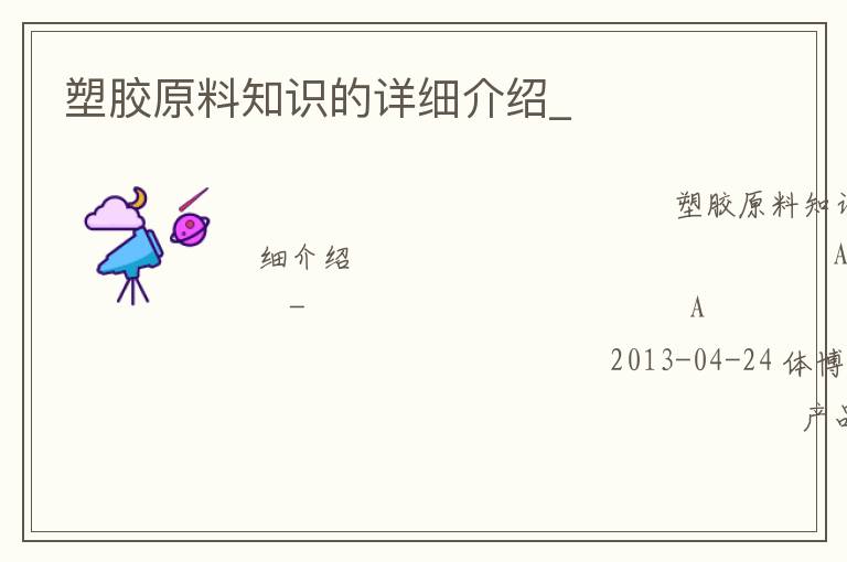 塑膠原料知識的詳細(xì)介紹_