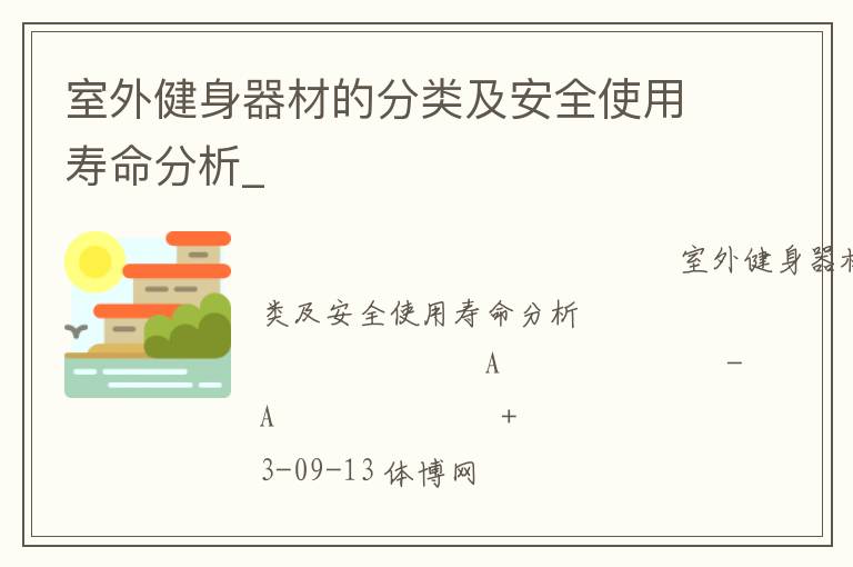 室外健身器材的分類(lèi)及安全使用壽命分析_