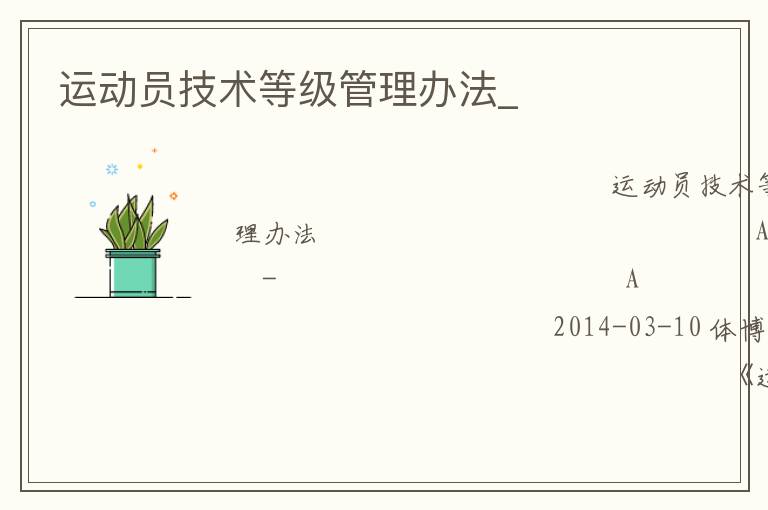 運動員技術(shù)等級管理辦法_