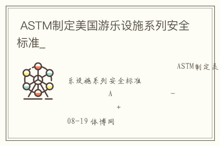  ASTM制定美國游樂設施系列安全標準_