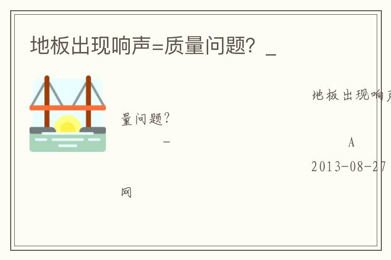 地板出現(xiàn)響聲=質量問題？_