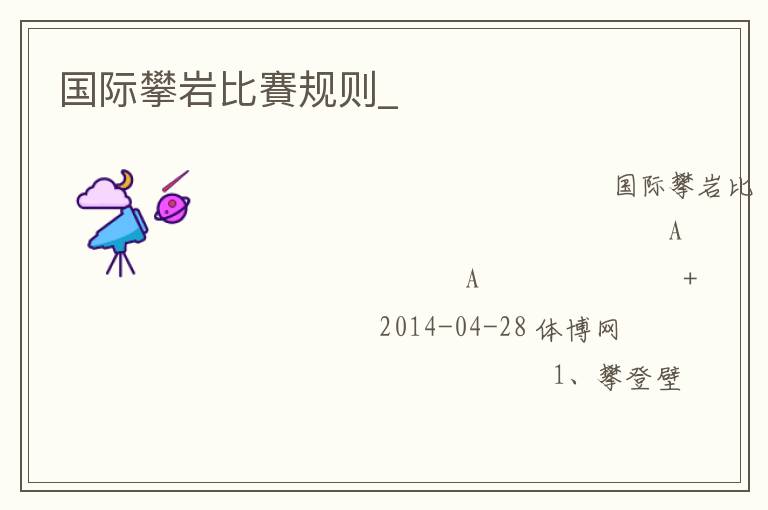國(guó)際攀巖比賽規(guī)則_