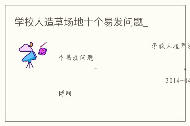 學(xué)校人造草場(chǎng)地十個(gè)易發(fā)問(wèn)題_