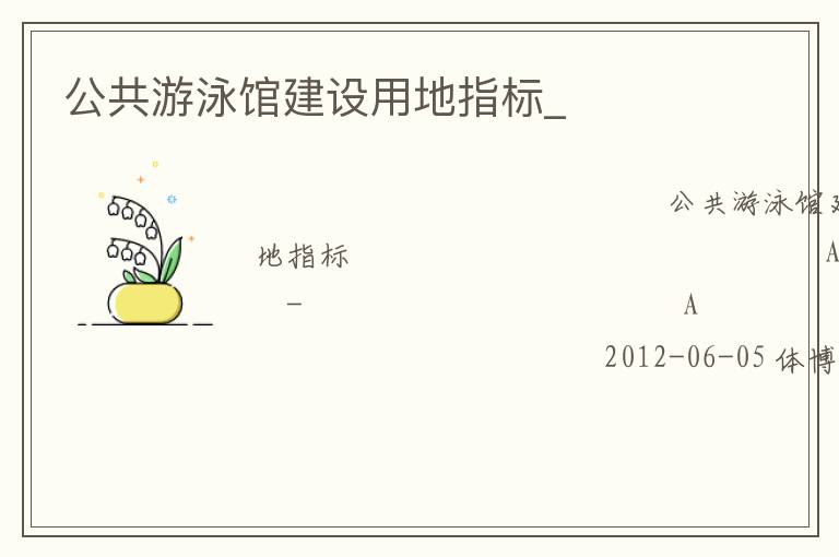 公共游泳館建設用地指標_