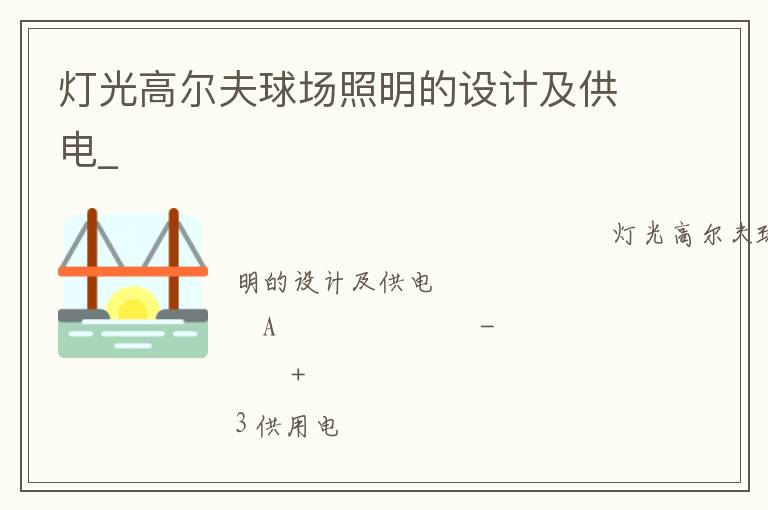 燈光高爾夫球場照明的設(shè)計(jì)及供電_