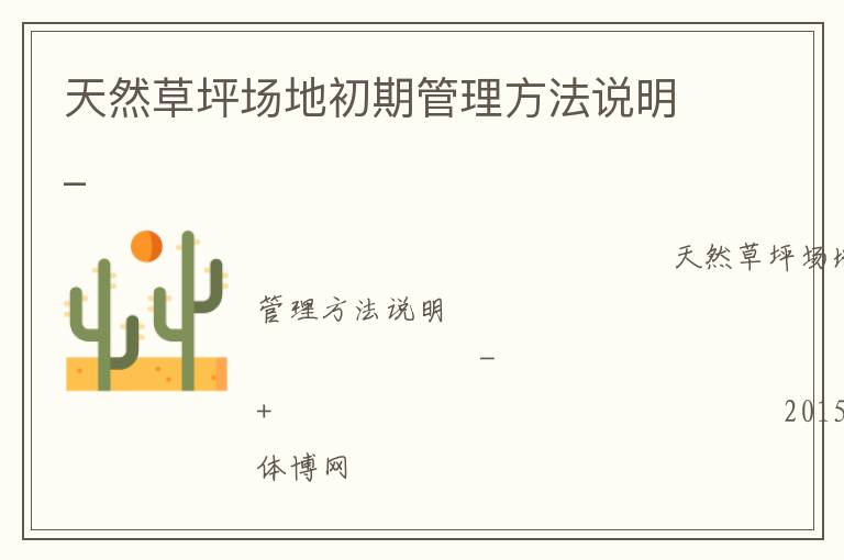 天然草坪場地初期管理方法說明_