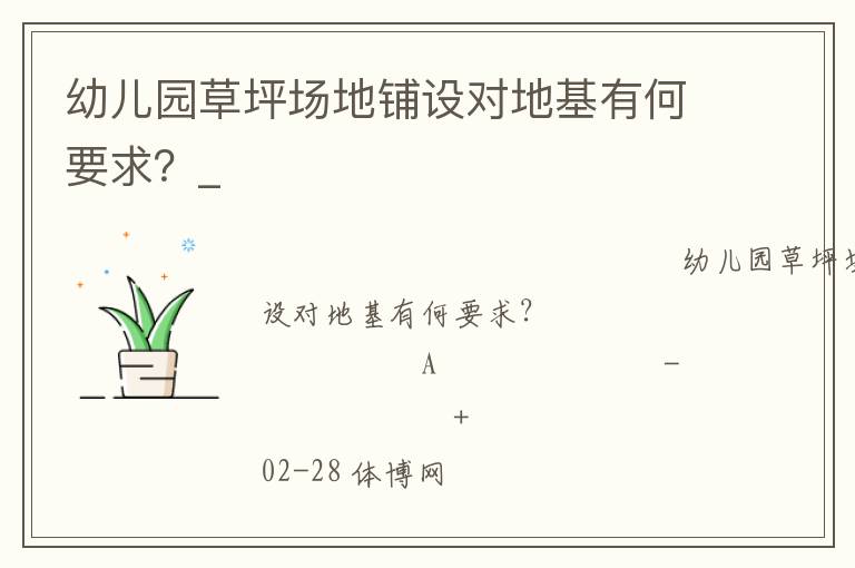 幼兒園草坪場地鋪設對地基有何要求？_