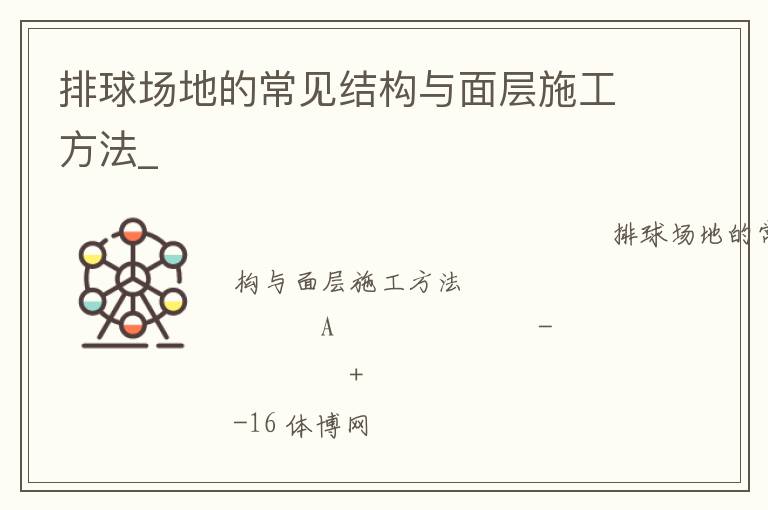 排球場(chǎng)地的常見(jiàn)結(jié)構(gòu)與面層施工方法_