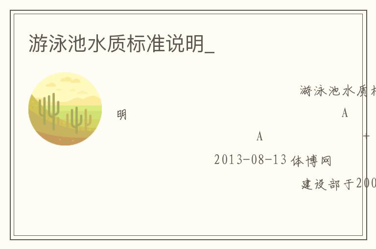 游泳池水質(zhì)標(biāo)準(zhǔn)說(shuō)明_