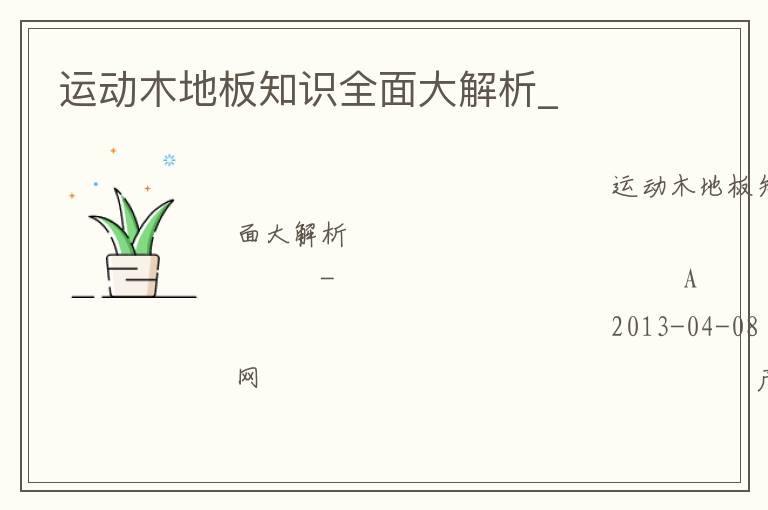 運動木地板知識全面大解析_