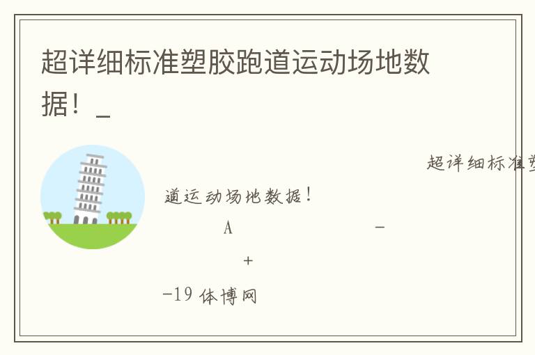 超詳細標準塑膠跑道運動場地數(shù)據(jù)！_