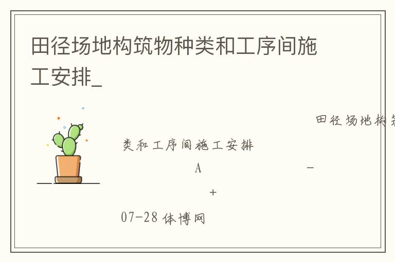 田徑場地構筑物種類和工序間施工安排_