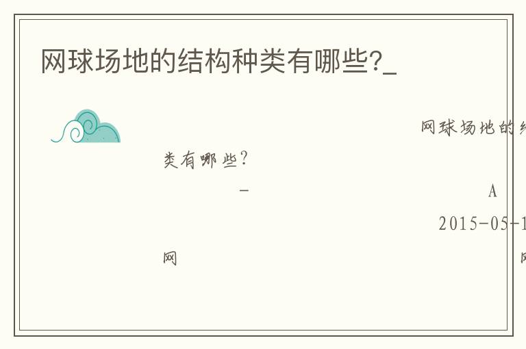 網球場地的結構種類有哪些?_