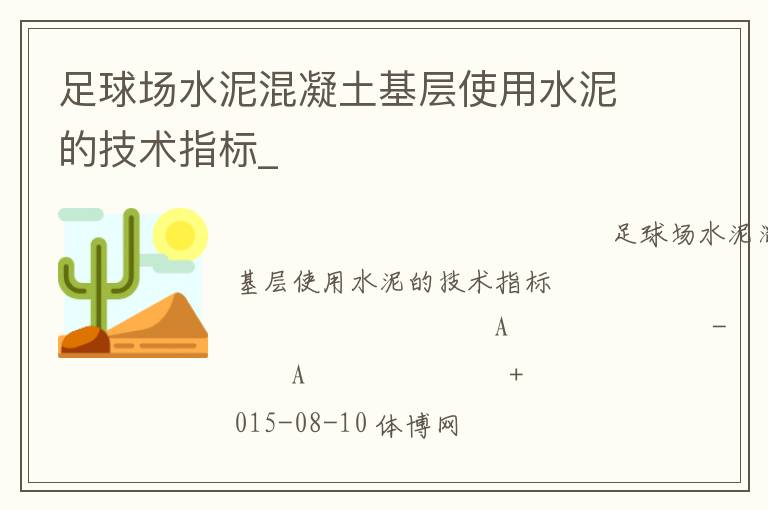 足球場水泥混凝土基層使用水泥的技術(shù)指標_