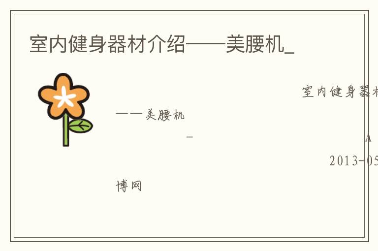 室內健身器材介紹——美腰機_