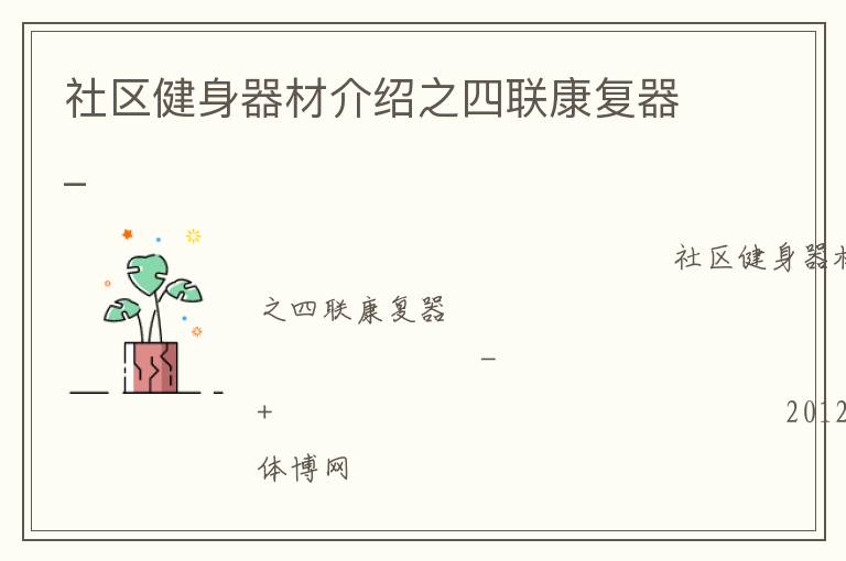 社區(qū)健身器材介紹之四聯(lián)康復器_
