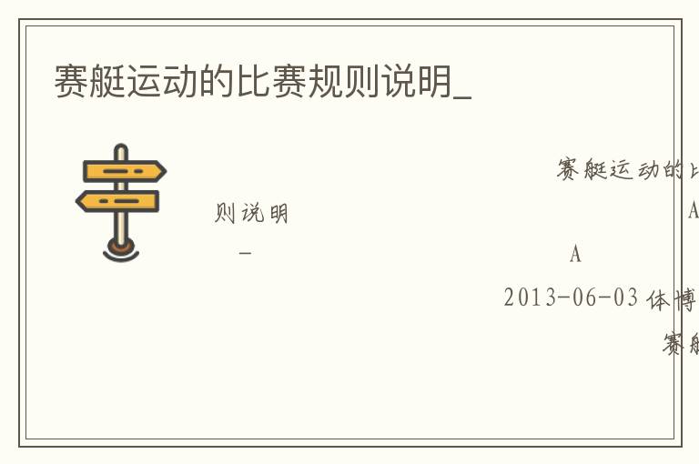 賽艇運(yùn)動(dòng)的比賽規(guī)則說明_