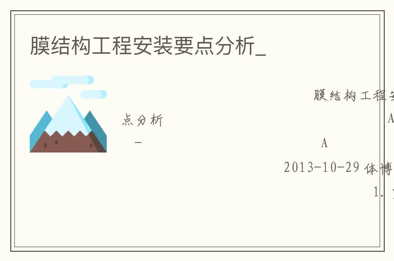 膜結構工程安裝要點分析_