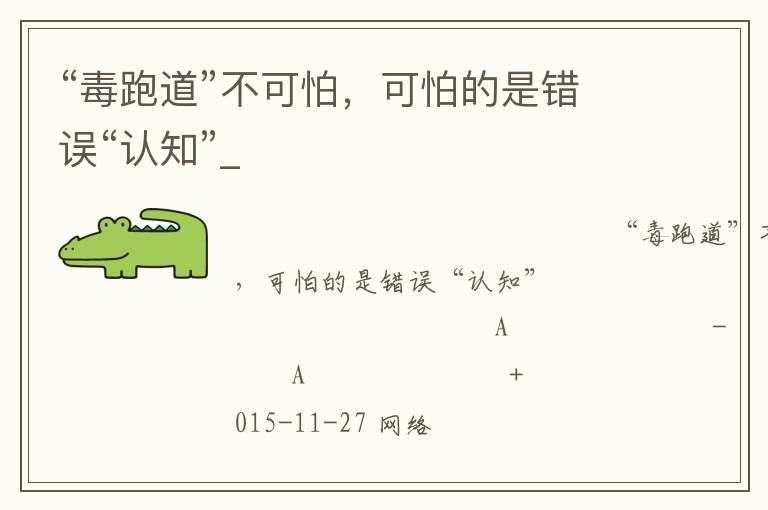 “毒跑道”不可怕，可怕的是錯誤“認知”_