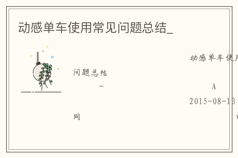 動感單車使用常見問題總結(jié)_