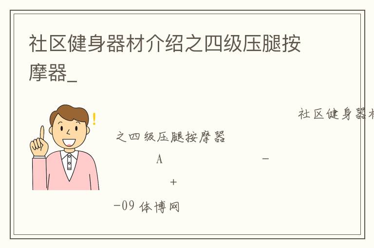 社區(qū)健身器材介紹之四級壓腿按摩器_
