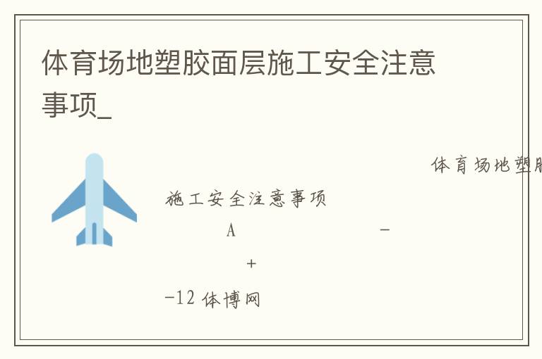 體育場(chǎng)地塑膠面層施工安全注意事項(xiàng)_