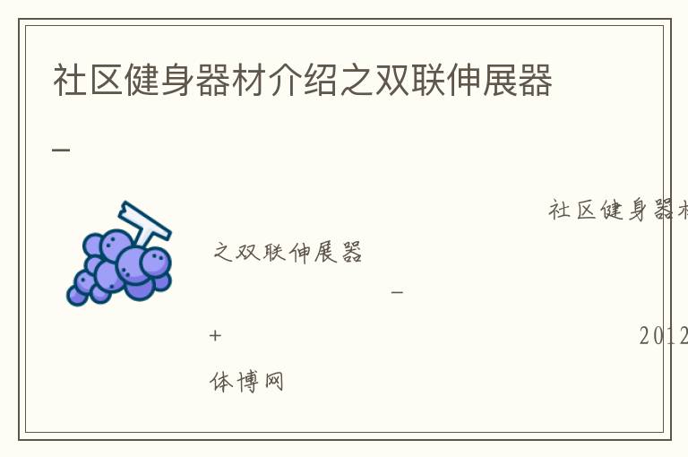 社區(qū)健身器材介紹之雙聯(lián)伸展器_