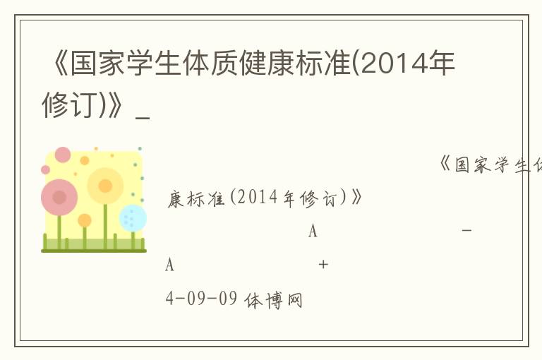 《國家學(xué)生體質(zhì)健康標(biāo)準(zhǔn)(2014年修訂)》_