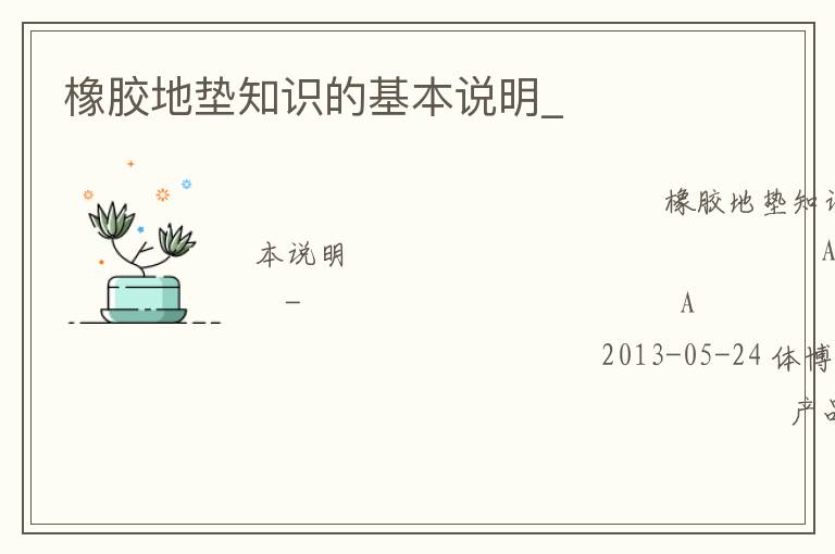 橡膠地墊知識(shí)的基本說(shuō)明_