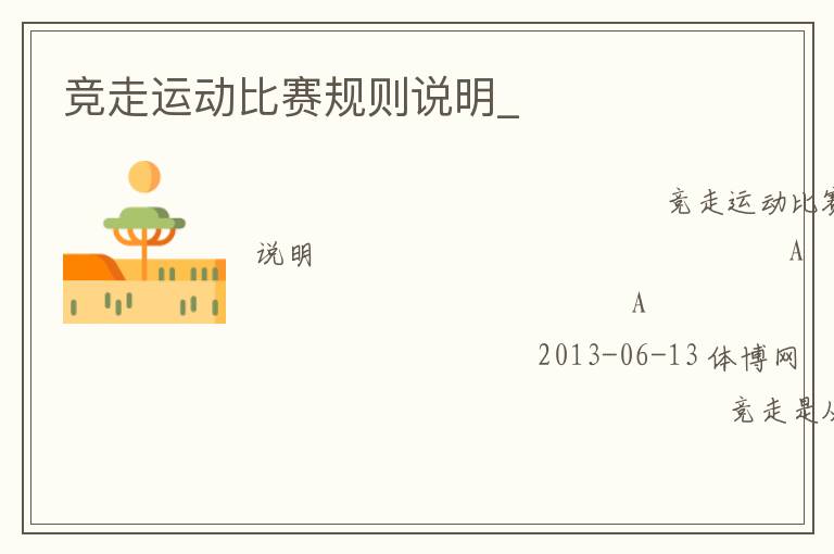 競走運動比賽規(guī)則說明_