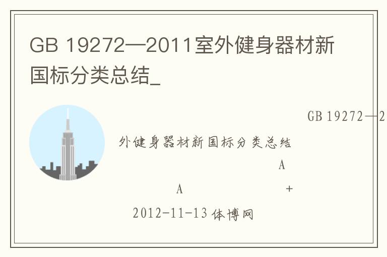 GB 19272—2011室外健身器材新國(guó)標(biāo)分類總結(jié)_