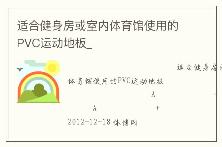 適合健身房或室內(nèi)體育館使用的PVC運動地板_