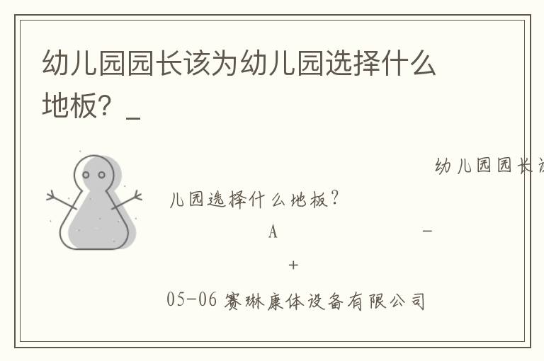 幼兒園園長該為幼兒園選擇什么地板？_