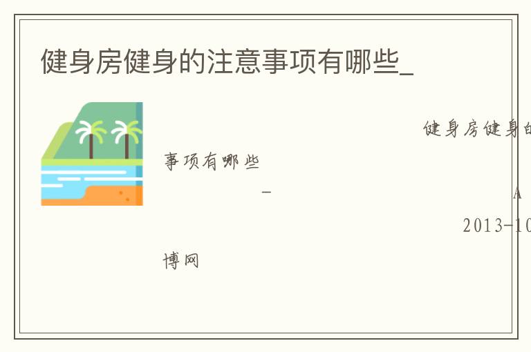 健身房健身的注意事項有哪些_