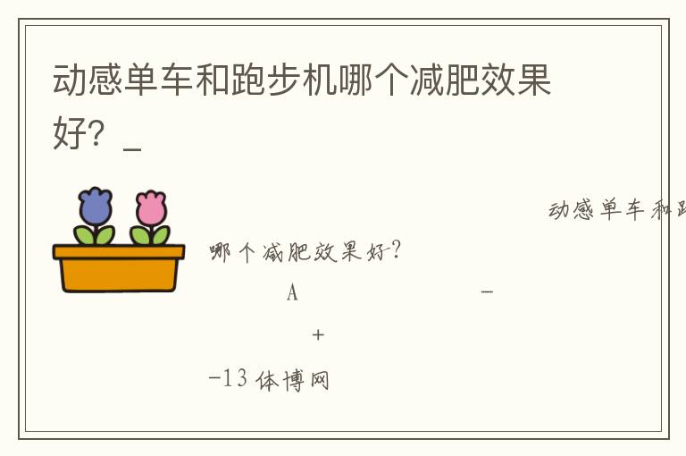 動感單車和跑步機(jī)哪個減肥效果好？_