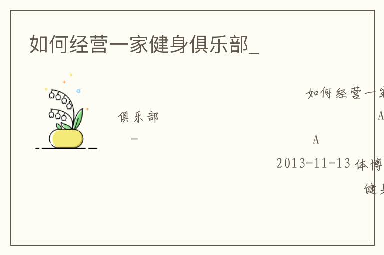 如何經(jīng)營(yíng)一家健身俱樂(lè)部_