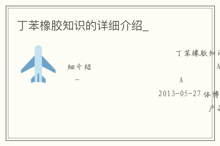 丁苯橡膠知識的詳細(xì)介紹_