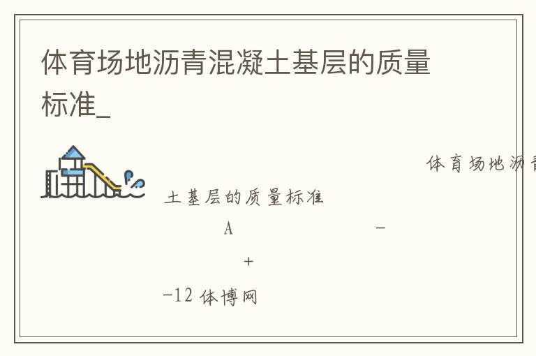 體育場地瀝青混凝土基層的質(zhì)量標(biāo)準(zhǔn)_